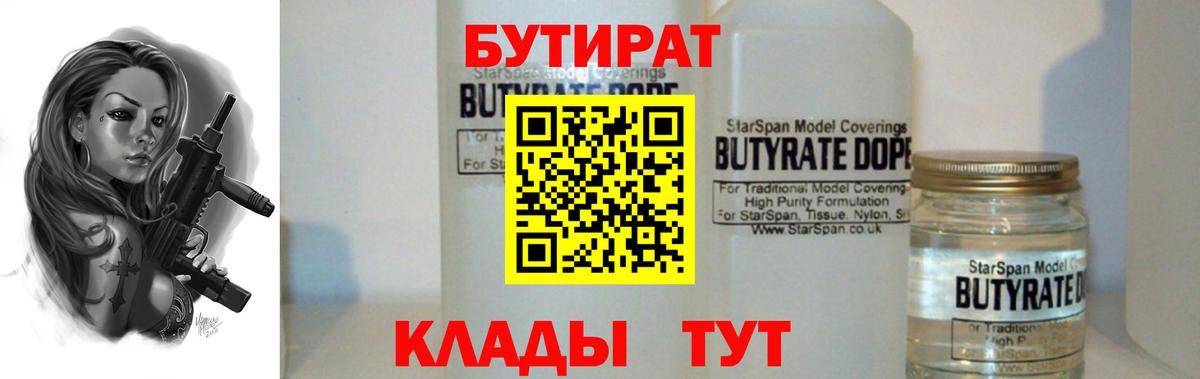 Курск  БУТИРАТ  Вход с VPN  БУТИРАТ 1.4BDO 