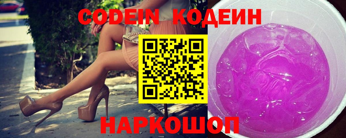 Codein Purple Drank  Вход с VPN  Курск 